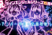 ツインエンジェル15周年イベで新台の発表を期待する声！＆6月6日遥ちゃん誕生日の稼働報告