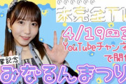 「SKE48の未完全TV」からお知らせ…