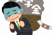 自己責任おじさん「奨学金を返せないのは本人のせい！」若者「あのさぁ…」