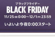 Amazonブラックフライデーの注目商品ｗｗｗｗｗｗ