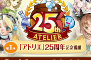 「アトリエ」シリーズ25周年記念番組が14日20時から放送決定！『ライザのアトリエ3』の詳細くるぞおおお！
