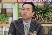 俺の差別を批判するのは許さない！　～　【玉川徹】　自身の主張への反発に嘆き「日本が好きだから言っているのに何かを批判するとすぐに『反日』ですよ」