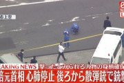 【速報】銃撃された安倍元首相、死亡が確認される