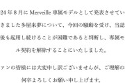 【芸能】元RADWINPS桑原との4年不倫を告白したモデル、契約を解除される