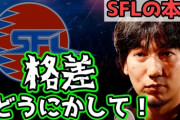 【スト5】プロが語る「ストリートファイターリーグ: Pro-JP 2021」のルール。絶望的なチーム格差、トライアウト大会で勝っても選ばれない、選手会の必要性など