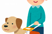 盲導犬「かわいそう…そんな目で見てませんか？」