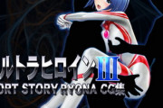 【同人CG・イラスト】ウルトラヒロイン SHORT STORY RYONA CG集 COOL HEROINE RYONA CG COLLECTION vol.3【1月18日まとめ】