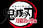 【鬼滅の刃】刀鍛冶の里編の第1弾アニメPVが解禁！