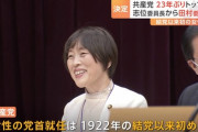 共産党、志位委員長が退任し23年ぶり党首交代 　新委員長に田村智子氏　