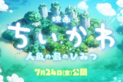 【速報】『映画ちいかわ 人魚の島のひみつ』7月24日(金) 公開決定！本編映像が初解禁！！