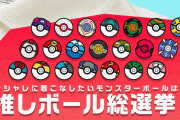ポケモン「推しボール総選挙」開催！現在3位プレミアボール、2位ダイブボール　1位は･･･