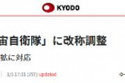 【航空自衛隊】政府、「航空宇宙自衛隊」に改称調整