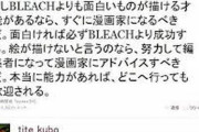【悲報】BLEACH久保帯人「ほならね？BLEACHより面白い漫画書けるなら書いてみてよ」