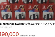 【画像】有機ELスイッチを買いまくった転売ヤーさん、ヤケクソになるｗｗｗｗｗｗ
