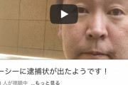 【速報】立花孝志「ガーシーに逮捕状が出たようです！」