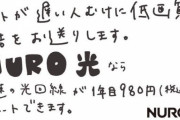 夜間ゲームが出来ないNURO光さん、こっそり宣伝文句を変更した理由がこちらｗｗｗｗ