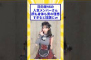 日向坂46の人気メンバーさん、まさに理想すぎると話題に【藤嶌果歩】