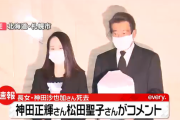 【神田沙也加さん死去】神田正輝さん松田聖子さん会見「しばらくそっとしておいて頂ければ」カスゴミ「今のお気持ちは？」