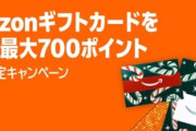 お前らもうAmazonから700円もらったか？