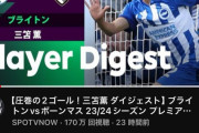 三笘薫さん、活躍すると毎回YouTubeの急上昇1位！←  結構人気あるよな？