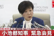 【悲報】小池百合子さん、不要不急の会見をしてしまう