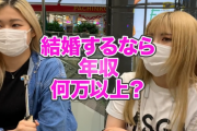 結婚するなら年収何万円以上？　渋谷女子に聞いてみた結果ｗｗｗｗｗｗｗｗｗｗｗ