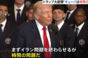 【悲報】トランプ、もうめちゃくちゃ「キューバは時間の問題」