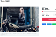 27歳OL「バイクが欲しい。せや、クラファンで金集めたろ！」→批判殺到で5日で中止