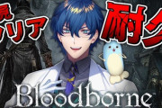【にじさんじ】レオス・ヴィンセント、Bloodborne初見クリア耐久！レオス36時間以上ぶっ続けか