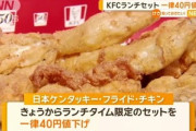 値上げで客数が減少し続けてるケンタッキー､ランチタイム限定のセットを40円値下げ 4月は前年比で2割減少