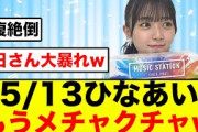 【神回】日向坂で会いましょう、メンバーもオードリーも大暴れな件について