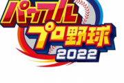 三大パワプロが原因の誤解「チェンジアップ＝スローボール」「外野手は外野どこでも守れる」