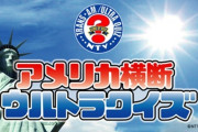 日テレ「アメリカ横断ウルトラクイズ」が28年ぶりに復活！ 新ＭＣは櫻井翔！