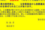 家の周囲の違法駐車を警察に駐禁きってもらったら、ぞろぞろと「お前のせいだ！お金払え！！」と襲撃してきた！