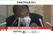 【知床遊覧船行方不明】桂田圭一社長、記者会見にて天気の悪化が予想される中の出港に釈明「自然現象なので、天気図が常に正確に当たるわけではない」【未だ見つからぬ船と乗客の方】