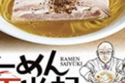 【悲報】ラーメンオタク、とんでもないラーメンをランキング一位にしてしまうｗｗｗ