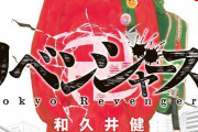 漫画『東京卍リベンジャーズ』あと5話で完結へ　連載5年に幕