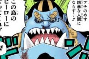 【ワンピース】海峡のジンベエ「元七武海です、エースと互角です、操舵手です」←あんま好かれてない理由