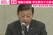 【続報】東海大野球部員、寮内で大麻使用の疑い　山田学長「誠に遺憾」無期限活動停止
