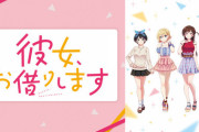 アニメ『彼女お借りします』第2期が7月より放送開始！第2期ティザーPV＆ティザービジュアルも公開