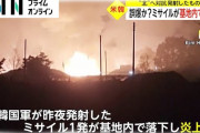 韓国軍が北朝鮮への対抗措置で発射した地対地ミサイル、基地内に落下して爆発炎上……なお、軍は当初なにも発表せず。近隣住民「戦争がはじまったのかと……」