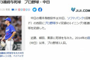 橋本が３連続与死球　プロ野球・中日
