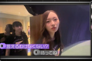 【動画】清宮と弓木のケンカドッキリ、前にいる冨里奈央がずっと気まずそうにしていた件www【乃木坂工事中】