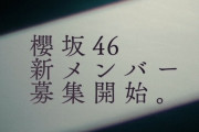 【櫻坂46】逸材を大量投入しないと、櫻も日向も乃木坂5期生に食われて消滅していく？