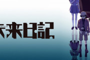 未来日記(ストーリーS、設定S、キャラS、アニメS)←こいつが天下取れなかった理由