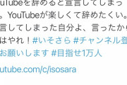 元NMBメンバー「3月中に登録者数1万人いかなかったらYouTube辞めます」