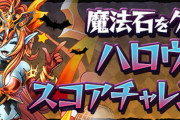 【パズドラ】Sランククリアで魔法石3個ゲット！ハロウィンスコアチャレンジ1のクリア編成まとめ