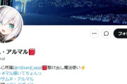 炎上したにじさんじのアルス・アルマルさんが謝罪「ゲーム配信中における私の不適切な表現や過度な行動、リスペクトに欠ける発言により、多くの方を不快な気持ちにさせてしまい大変申し訳ございません」⇒リプ欄は「許した！」「応援してます」「今後が楽しみ」