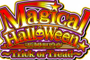 【朗報】6.2号機のマジカルハロウィン～Trick or Treat！～はマジハロ5のスペックを再現したA+ART機らしい【有利区間3000G】
