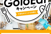 【悲報】Go To Eatついに全サービスが終了した模様・・・・